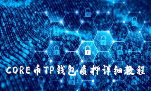 CORE币TP钱包质押详细教程
