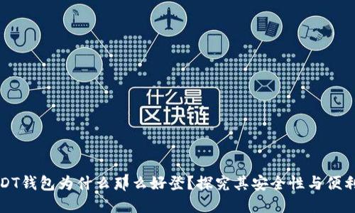 USDT钱包为什么那么好登？探究其安全性与便利性