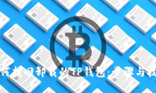 如何找回卸载的TP钱包：步骤与技巧