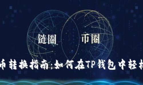 TP钱包代币转换指南：如何在TP钱包中轻松转换代币