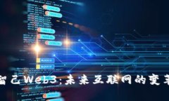 : 智己Web3：未来互联网的