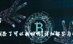 和关键词TP钱包删除了可以