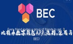 全面了解比特币数字钱包