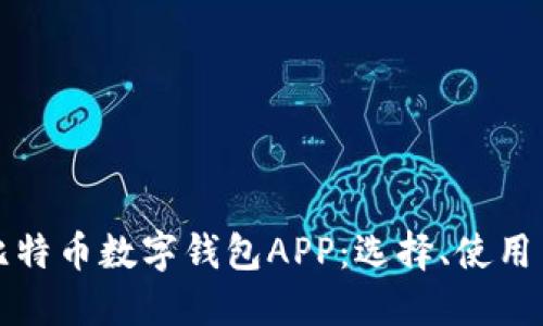 全面了解比特币数字钱包APP：选择、使用与安全指南