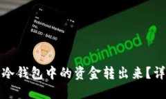 如何将TP冷钱包中的资金转