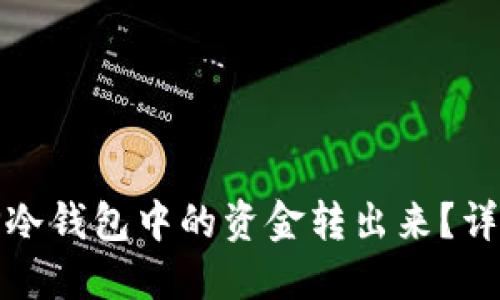 如何将TP冷钱包中的资金转出来？详解与步骤