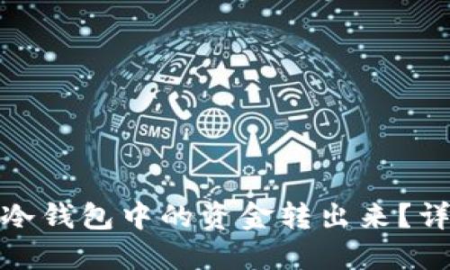 如何将TP冷钱包中的资金转出来？详解与步骤