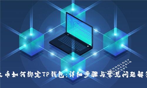 火币如何绑定TP钱包：详细步骤与常见问题解答