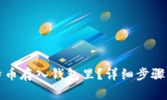 怎么把比特币存入钱包里