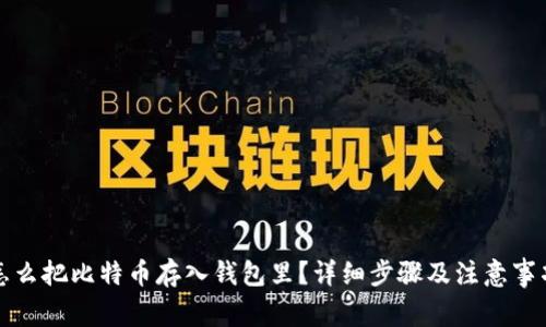 怎么把比特币存入钱包里？详细步骤及注意事项