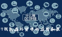 : USDT钱包在外贸中的应用