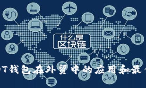 : USDT钱包在外贸中的应用和最佳实践