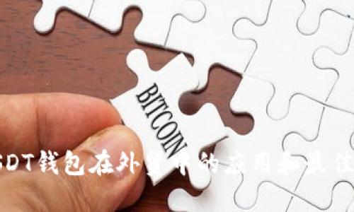 : USDT钱包在外贸中的应用和最佳实践