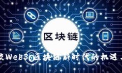 老曾谈Web3：区块链新时代