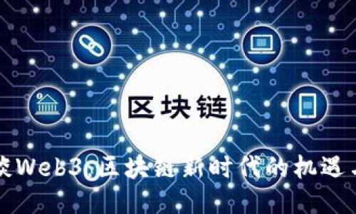 老曾谈Web3：区块链新时代的机遇与挑战
