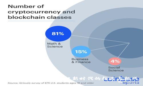 老曾谈Web3：区块链新时代的机遇与挑战
