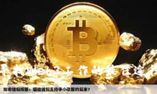 在欧洲寻找Web3工作的最佳途径和策略