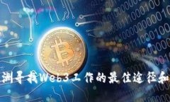在欧洲寻找Web3工作的最佳