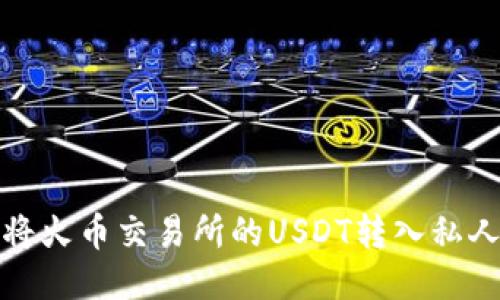 如何将火币交易所的USDT转入私人钱包
