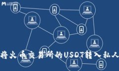 如何将火币交易所的USDT转