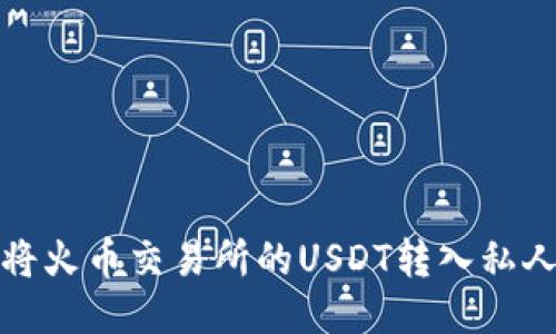 如何将火币交易所的USDT转入私人钱包