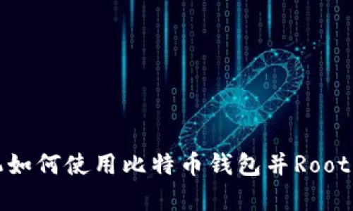 安卓手机如何使用比特币钱包并Root权限管理
