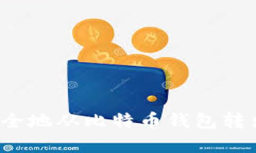 如何安全地从比特币钱包转出资金？