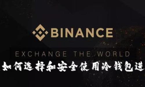 冷钱包app下载：如何选择和安全使用冷钱包进行数字资产管理