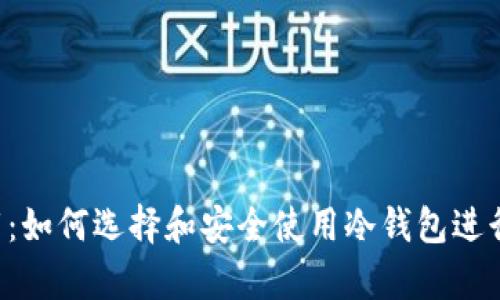 冷钱包app下载：如何选择和安全使用冷钱包进行数字资产管理