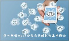 深入理解Web3合约交互授权