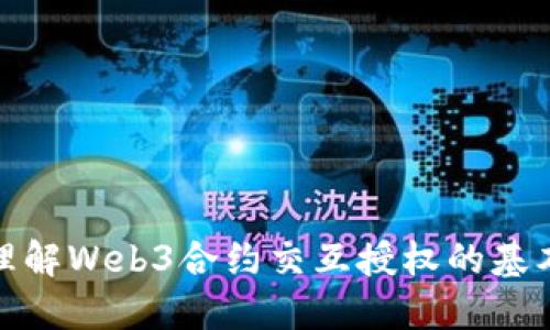 深入理解Web3合约交互授权的基本概念
