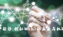 伊能静：探秘Web3的未来与