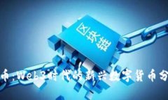 Pi币：Web3时代的新兴数字
