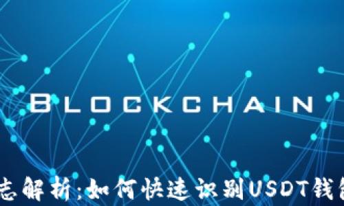 
USDT钱包标志解析：如何快速识别USDT钱包及其重要性