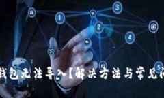 比特币钱包无法导入？解