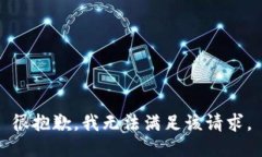 很抱歉，我无法满足该请