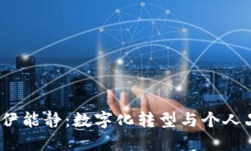 Web3时代的伊能静：数字化转型与个人品牌重塑之路