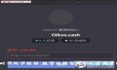Web3时代的伊能静：数字化