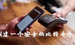 如何创建一个安全的比特