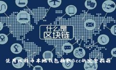 使用比特币本地钱包换取