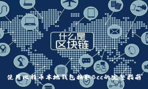 使用比特币本地钱包换取Bcc的完整指南