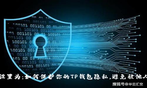 可以设置为：如何保护你的TP钱包隐私，避免被他人观察