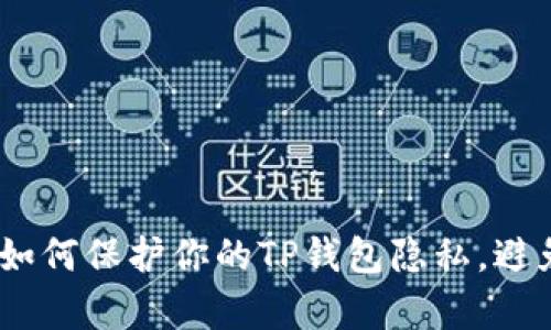 可以设置为：如何保护你的TP钱包隐私，避免被他人观察