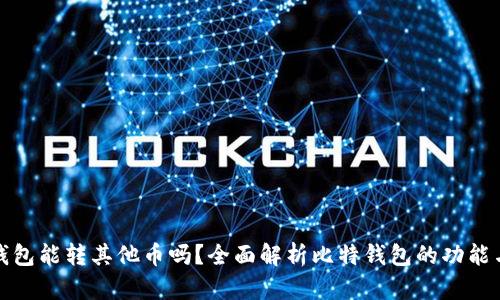 比特钱包能转其他币吗？全面解析比特钱包的功能与限制