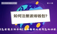 比特钱包能转其他币吗？