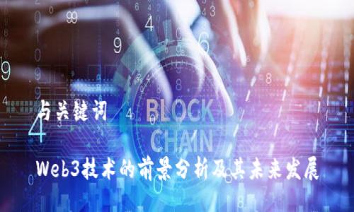 与关键词

Web3技术的前景分析及其未来发展