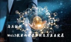 与关键词Web3技术的前景分