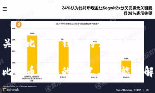 关于比特币钱包的详细内容

比特币钱包的定义与功能详解