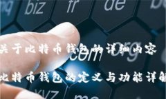 关于比特币钱包的详细内