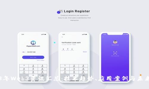 2023年Web3资讯汇总：技术趋势、应用案例与未来展望